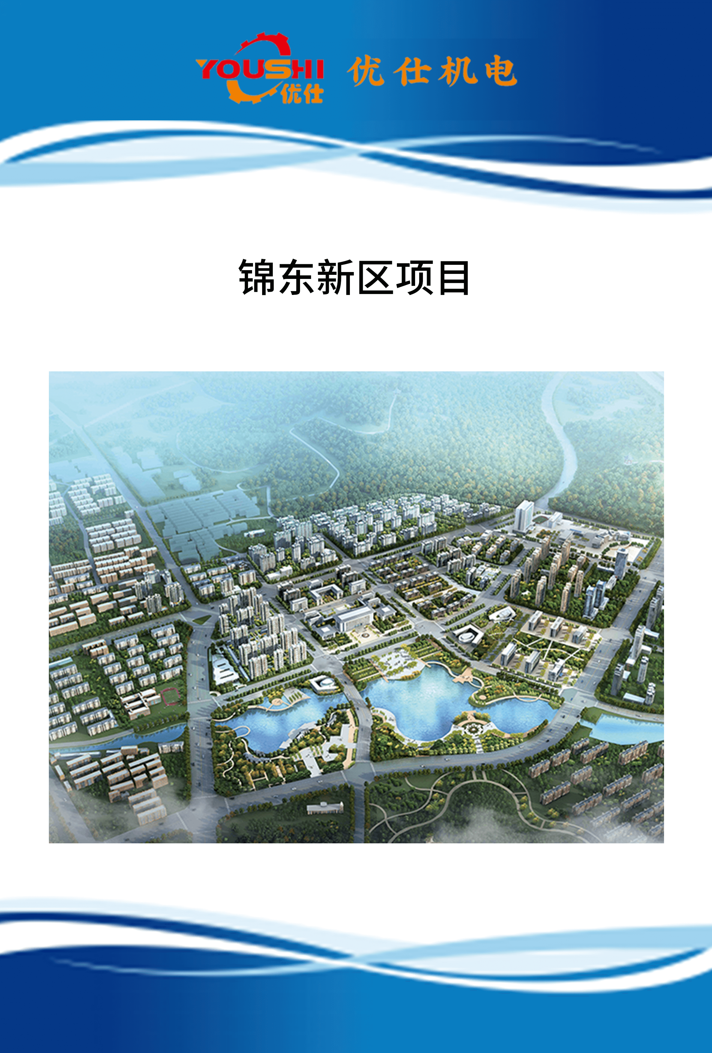 锦东新区项目@3x