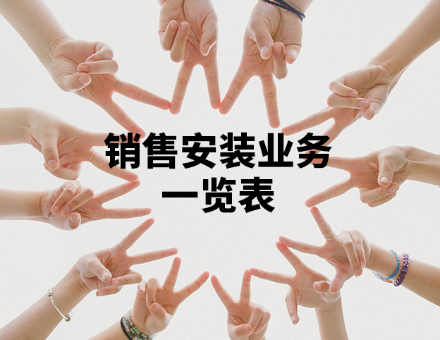 销售安装业务一览表